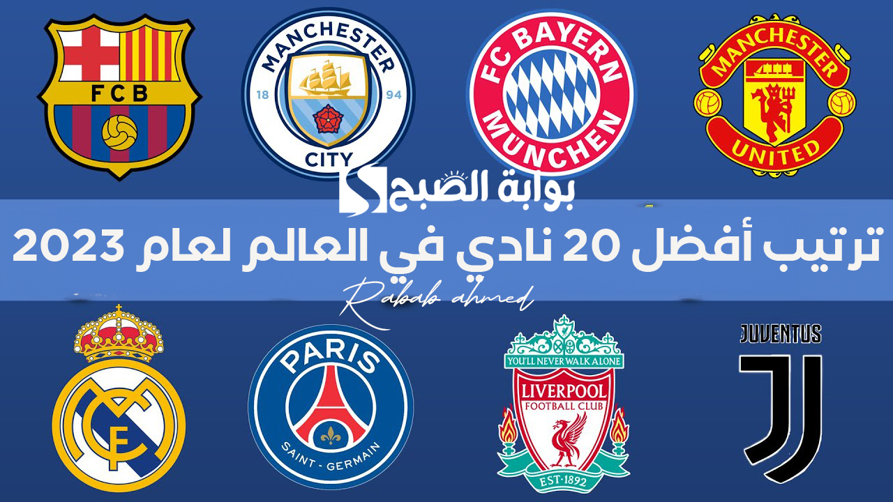 “مان سيتي يتألق”.. جدول ترتيب أفضل 20 نادي في العالم لعام 2023