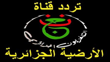 تردد قناة الجزائرية الرياضية الناقلة لمباريات كأس أمم أفريقيا 2023 مجانا على جميع الأقمار الصناعية