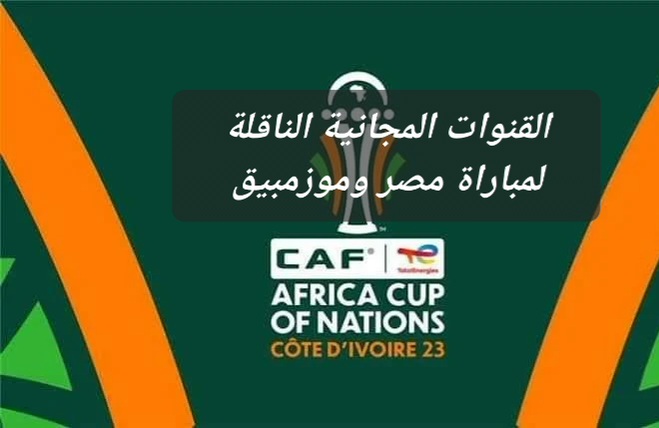 هنتفرج على الفراعنة من البيت .. تعرف على القنوات المجانية الناقلة لمباراة مصر وموزمبيق 5 هنتفرج على الفراعنة من البيت .. تعرف على القنوات المجانية الناقلة لمباراة مصر وموزمبيق
