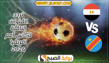 “ثبت وتابع” تردد القنوات الناقلة لكأس أمم افريقيا 2024 على جميع الأقمار