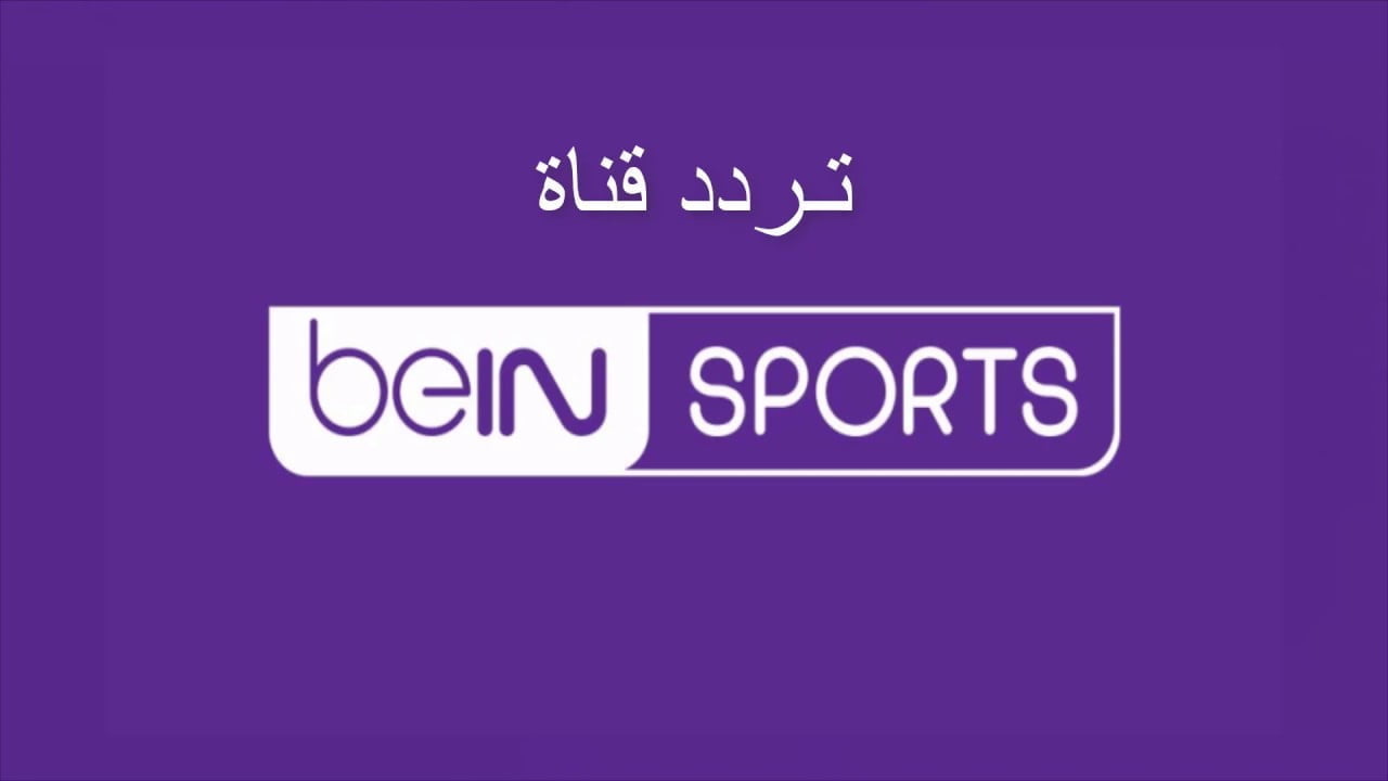 استقبل جميع قنوات Bein Sports HD.. طريقة تنزيل أحدث تردد بين سبورت نايل سات 2024 على الرسيفر 5 استقبل جميع قنوات Bein Sports HD.. طريقة تنزيل أحدث تردد بين سبورت نايل سات 2024 على الرسيفر