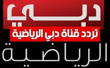 تردد قناة دبي الرياضية Dubai Sports 1 HD الجديد 2024