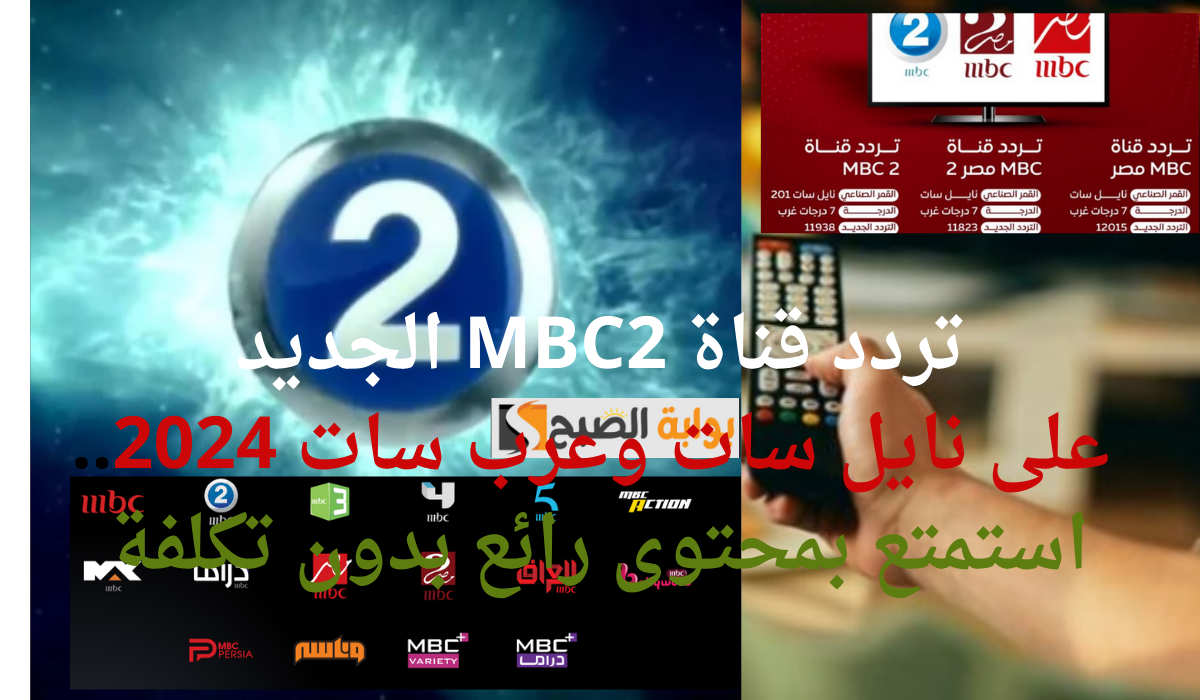 تردد قناة MBC2 الجديد على نايل سات وعرب سات 2024.. استمتع بمحتوى رائع بدون تكلفة 5 تردد قناة MBC2 الجديد على نايل سات وعرب سات 2024.. استمتع بمحتوى رائع بدون تكلفة