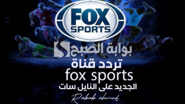 “الآن فوكس سبورت”.. تردد قناة fox sports الجديد على النايل سات لمتابعة كأس الأمم الإفريقية 2024