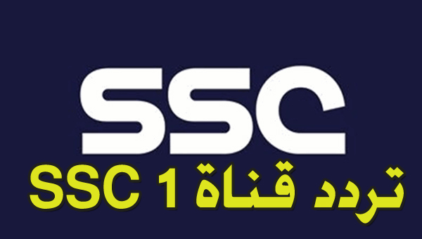 تردد ssc 1 عرب سات قناة السعودية الرياضية “لمتابعة” البطولات الرياضية المختلفة