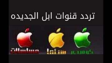 “استقبل الآن”تردد قناة أبل 2024 لمتابعة الأفلام على النايل سات