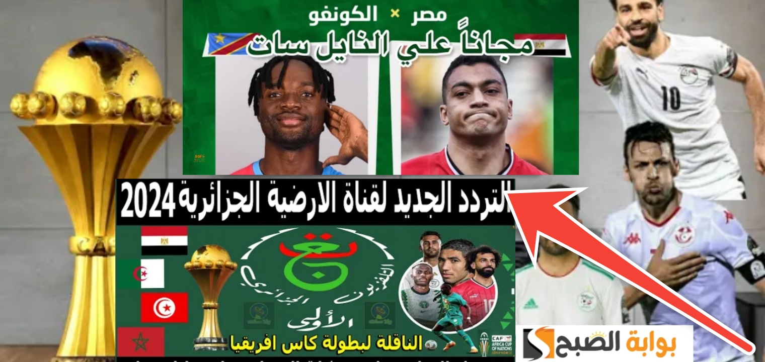 تردد قناة الأرضية الجزائرية الناقلة لكأس الأمم الأفريقية 2024 مصر والكونغو 5 تردد قناة الأرضية الجزائرية الناقلة لكأس الأمم الأفريقية 2024 مصر والكونغو