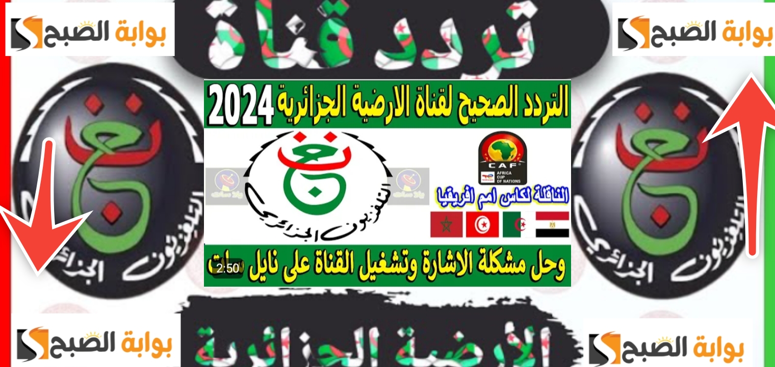 تردد قناة الجزائرية الرياضية المفتوحة على النايل سات 2024 التحديث الجديد 5 تردد قناة الجزائرية الرياضية المفتوحة على النايل سات 2024 التحديث الجديد
