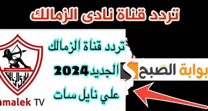 تردد قناة الزمالك 2024 لمشاهدة أهم البرامج الرياضية والمباريات مجاناً 5 تردد قناة الزمالك 2024 لمشاهدة أهم البرامج الرياضية والمباريات مجاناً