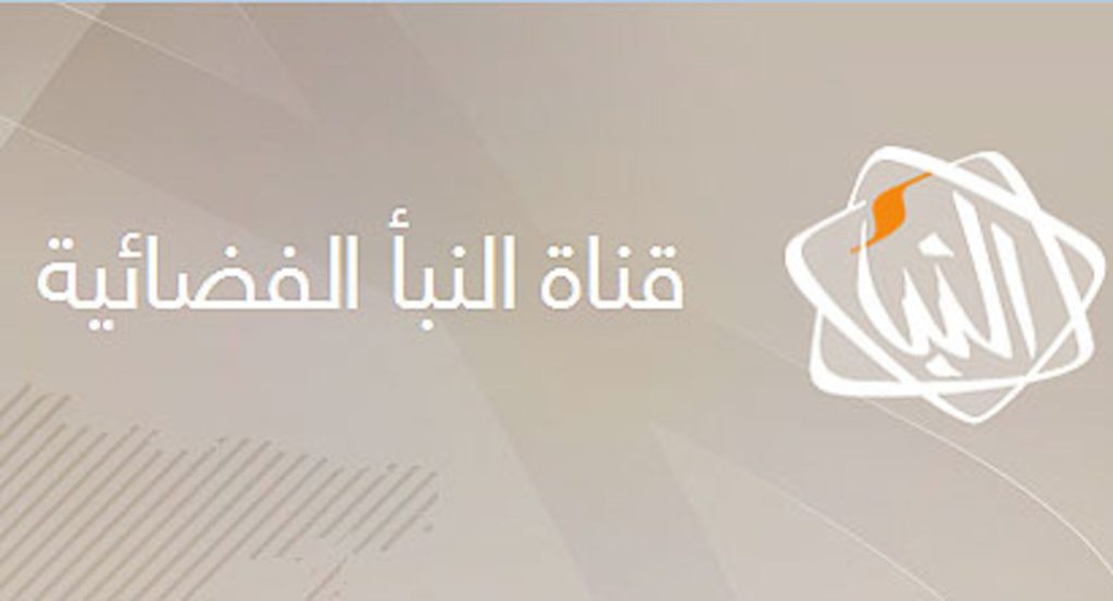 تردد قناة النبأ الليبية على القمر الصناعي نايل سات.. اضبطها الآن