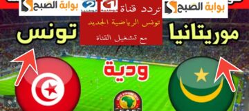 تردد قناة الوطنية التونسية الرياضية 2024 الناقلة لمباريات المنتخب التونسي