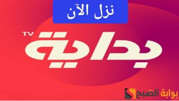 تردد قناة بدايه الجديد: كيفية ضبط التردد على شاشة تلفازك