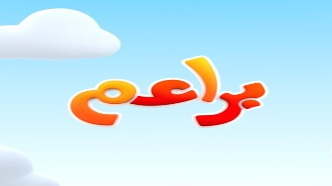 استقبل الآن تردد قناة براعم الجديد 2024 لمتابعة أقوي البرامج الكرتونية المسلية للأطفال 5 استقبل الآن تردد قناة براعم الجديد 2024 لمتابعة أقوي البرامج الكرتونية المسلية للأطفال