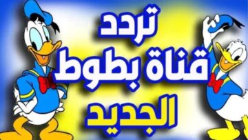 تردد قناة بطوط الجديد 2024 Batoot على النايل سات للأطفال ومميزات فقرات القناة