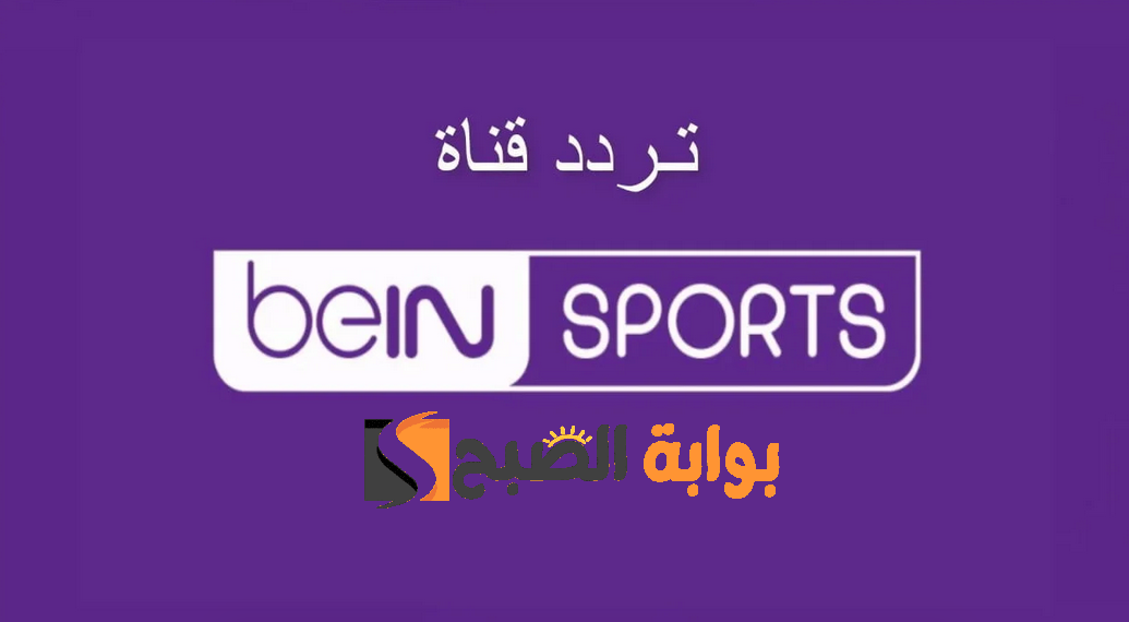 "استقبـل" تردد قناة bein sport المفتوحة بي ان سبورت الناقلة لمباراة الهلال وانتر ميامي في كأس موسم الرياض 2024 5 “استقبـل” تردد قناة bein sport المفتوحة بي ان سبورت الناقلة لمباراة الهلال وانتر ميامي في كأس موسم الرياض 2024