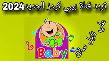 استقبل الان.. تردد قناة بيبي كيدز الجديد 2024 على نايل سات وعرب سات