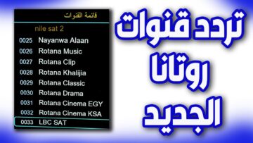 تردد قناة روتانا سينما الجديد 2024 على النايل والعرب سات لمتابعة أقوي الأفلام العربية بجودة عالية