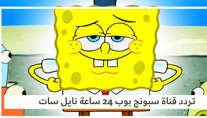 تردد قناة سبونج بوب الجديد 2024 على النايل سات لمتابعة أقوي الأفلام الكرتونية