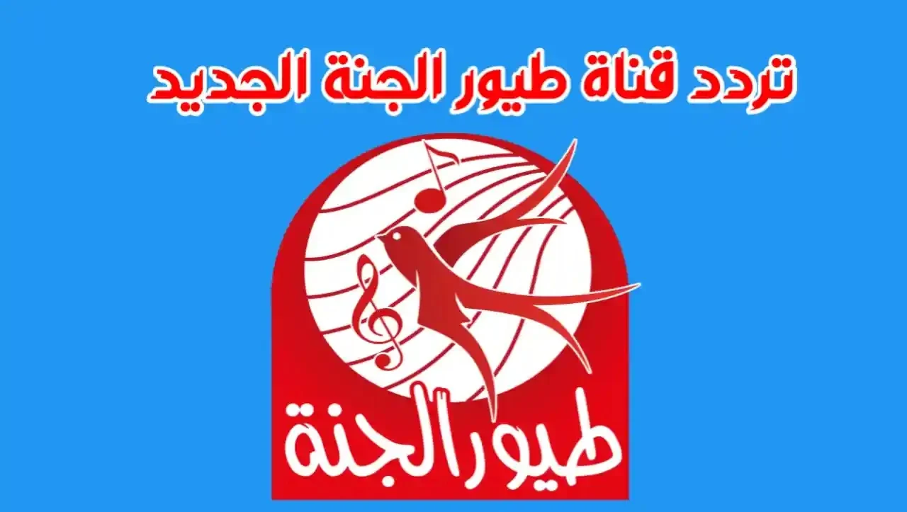 تردد قناة طيور الجنة الجديد على نايل سات 2024 وطريقة ضبطه خطوة بخطوة