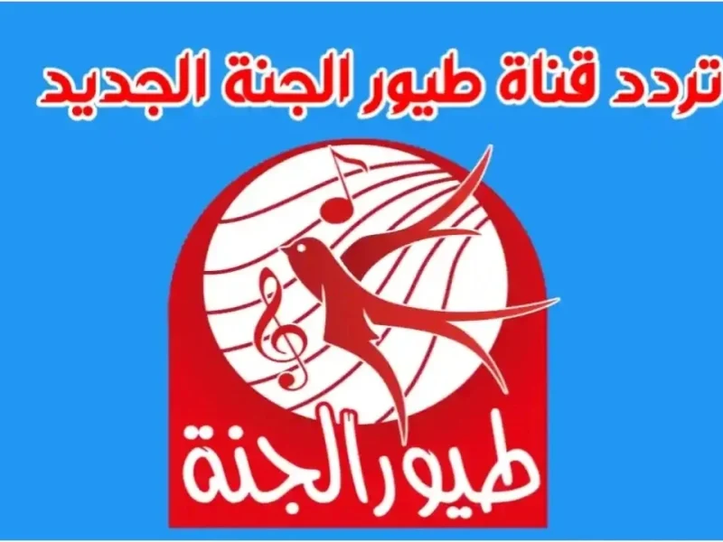 تردد قناة طيور الجنة الجديدة 2024 علي النايل سات وعرب سات لمشاهدة برامج الأطفال