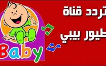“استقبل الآن”تردد قناة طيور الجنة بيبي الجديد 2024 على النايل سات