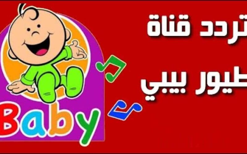 “استقبل الآن”تردد قناة طيور الجنة بيبي الجديد 2024 على النايل سات