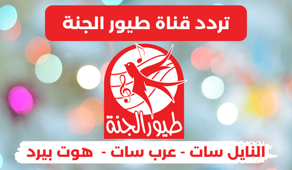 استقبلها الآن..تردد قناة طيور الجنة الجديد 2024 على جميع الأقمار الصناعية بجودة عالية