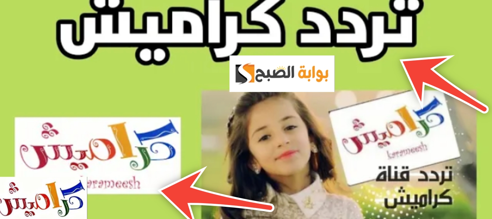 تردد قناة كراميش 2024 أهم الأناشيد والبرامج التي تقدم على القناة
