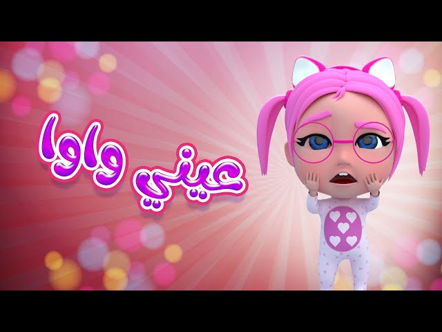 عيني واوا .. تردد قناة كراميش للأطفال 2024 لأروع الأغاني وبرامج الكرتون التعليمية والترفيهية