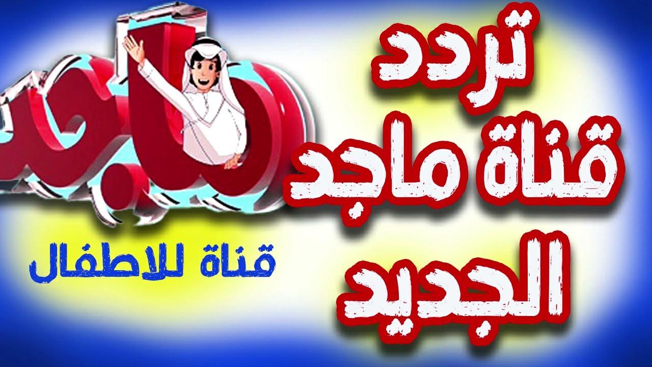 “اسعدي أولادك يا ست الكل” تردد قناة ماجد للأطفال 2024 على النايل سات