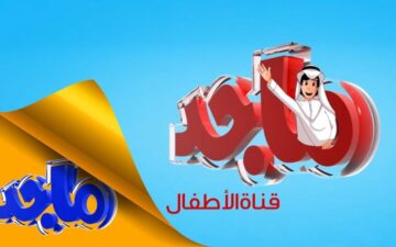 فرحي أطفالك .. تردد قناة ماجد للأطفال 2024 على النايل سات والعرب سات Majid Kids لأروع البرامج المميزة