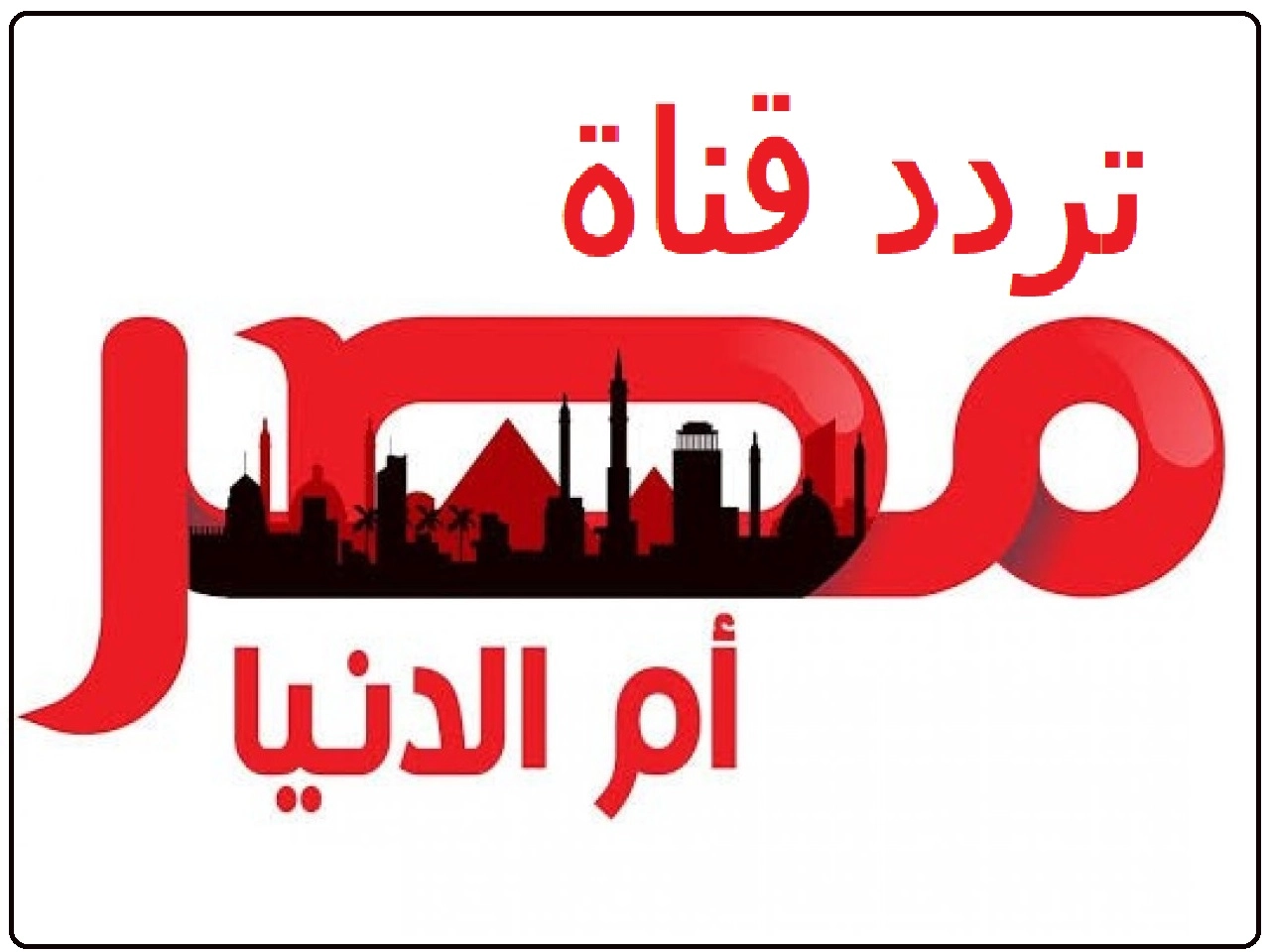 لمشاهدة مسلسل قيامة عثمان.. استقبل تردد قناة مصر أم الدنيا على جميع الأقمار الصناعية