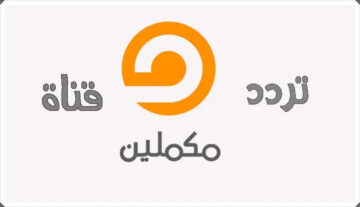 “استقبل الآن “تردد قناة مكملين hd الجديد 2024 على النايل سات وهوت بيرد