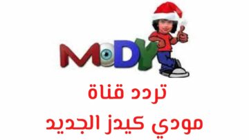 “التحديث الجديد” تردد قناة مودي كيدز على النايل سات 2024 وأهم مميزات القناة
