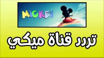 تردد قناة ميكي كيدز الجديد 2024: أسعد أطفالك بعالم ميكي وأصدقائه على النايل سات وعرب سات