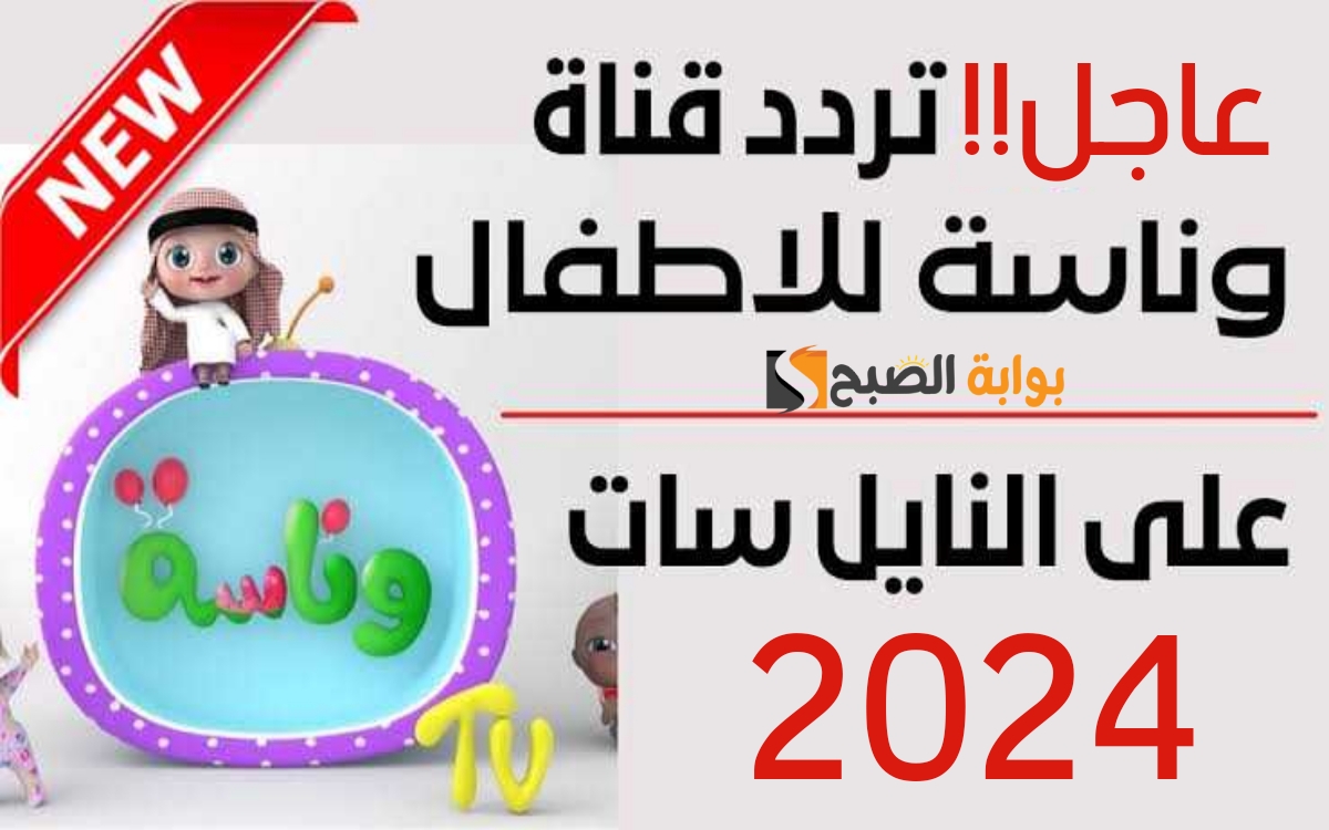 «وين سنك يا لولو!!».. ثبت الآن تردد قناة وناسة الجديد 2024 Wanasah TV.. محطة ترفيهية لأجمل أغاني أطفال على مدار 24 ساعة