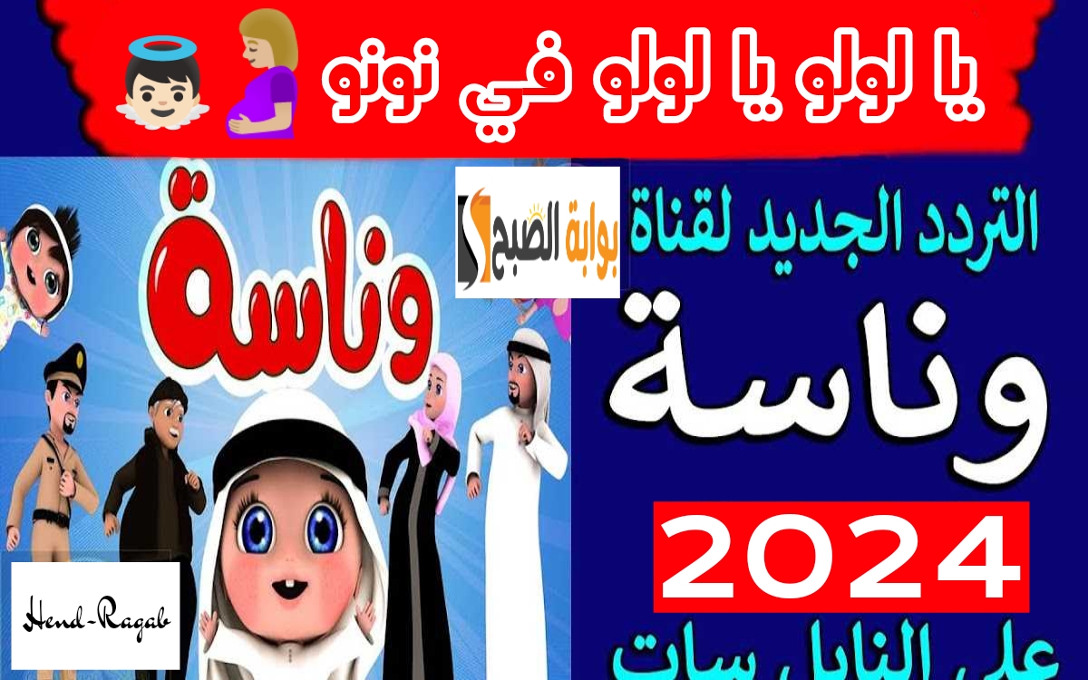 “يا لولو في نونو”.. تردد قناة وناسة الجديد لعام 2024 على نايل وعرب سات لمشاهدة أحلى أغاني أطفال!