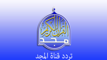 تردد قناة المجد للقرآن الكريم للاستماع للتلاوة بصوت عذب من كبار المشايخ