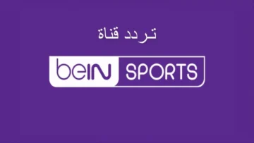 استقبل الآن..تردد قناة بين سبورت الجديد 2024 لمتابعة أحداث كأس الأمم الأفريقية