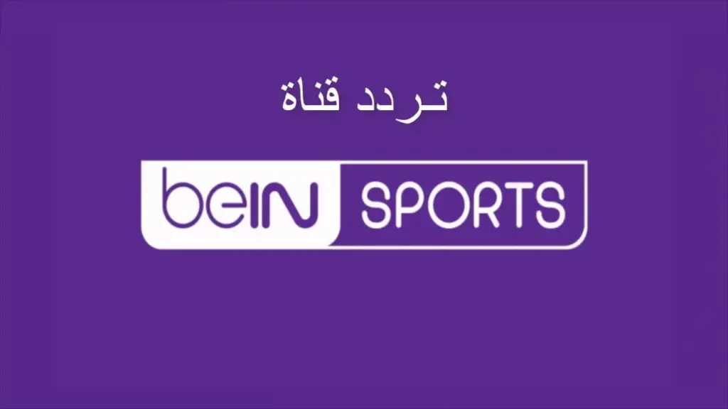 تردد قناة بي إن سبورت الجديد 2024 الناقلة لمباراة مصر وموزبيق في تصفيات كأس إفريقيا