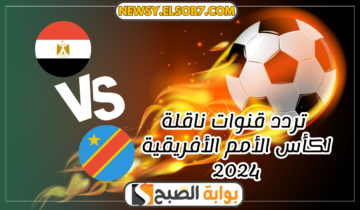 “ثبتها بسرعة” تردد قنوات ناقلة لكأس الأمم الأفريقية 2024 وترتيب المجموعات في الدوري 16