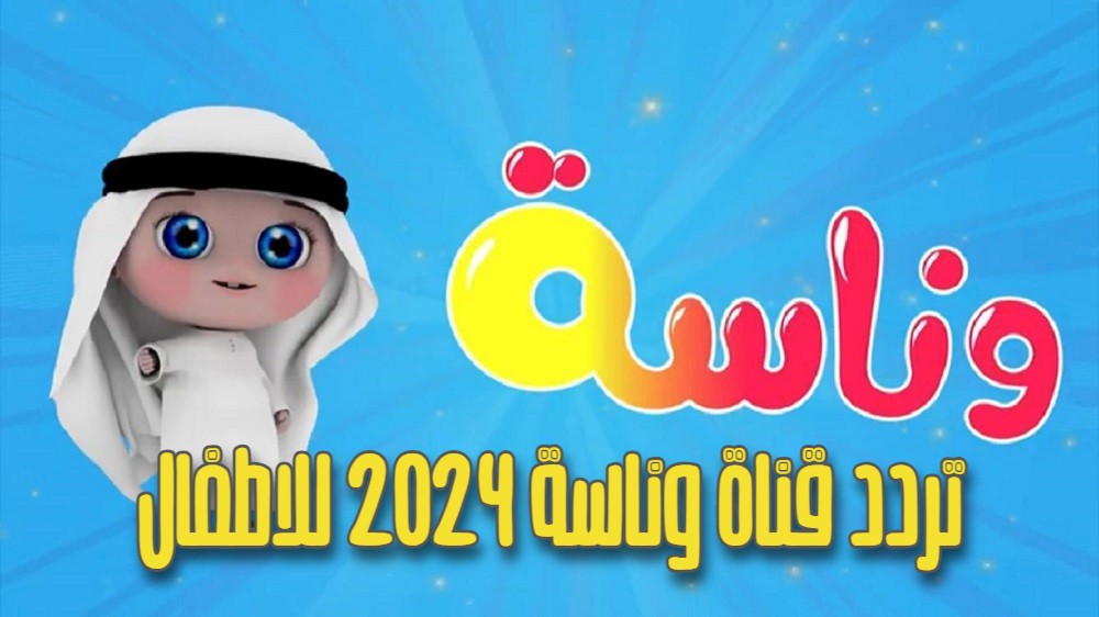 سناني واوا.. استقبل حالًا أحدث تردد وناسة نايل سات 2024 نايل سات وعرب سات HD وتابع أحلى البرامج