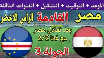 ترددات القنوات المفتوحة الناقله لمباراة مصر اليوم مع كاب فيردي كاس الامم الافريقية 2024