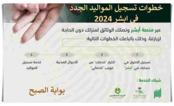تسجيل المواليد الجدد في ابشر إلكترونياً 1445/2024 والأوراق المطلوبة