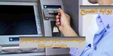 تسديد رسوم المرافقين والتابعين عبر الراجحي والفئات المستثناة 1445
