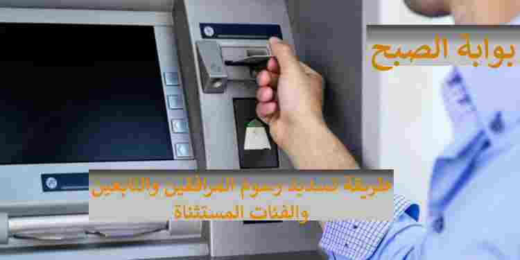 تسديد رسوم المرافقين والتابعين عبر الراجحي والفئات المستثناة 1445 5 تسديد رسوم المرافقين والتابعين عبر الراجحي والفئات المستثناة 1445