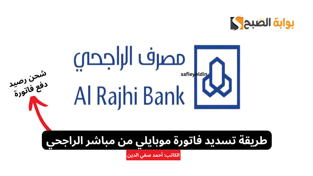 طريقة تسديد فاتورة موبايلي من مباشر الراجحي 1445 وإعادة شحن الرصيد 5 طريقة تسديد فاتورة موبايلي من مباشر الراجحي 1445 وإعادة شحن الرصيد
