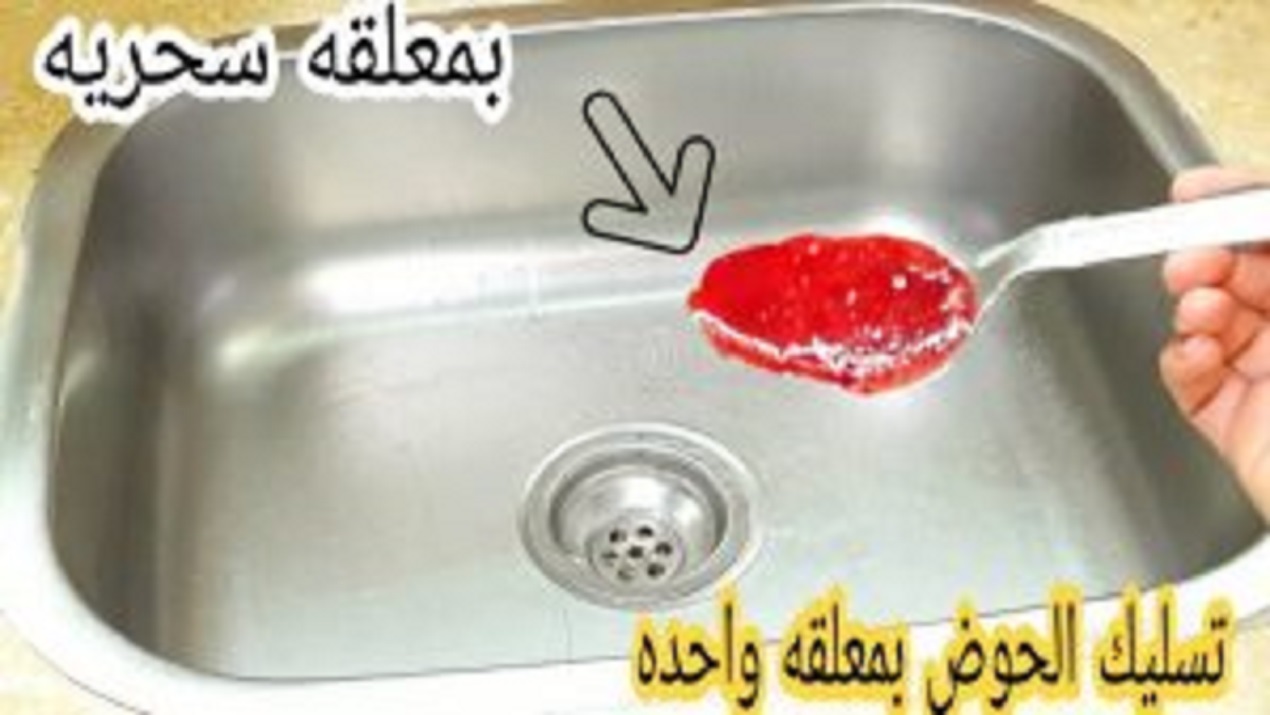 أقوى خلطات لتسليك حوض المطبخ المسدود والبالوعات بدون سباك بمكونات رخيصه ومتوفره في كل بيت