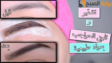 أسهل طريقة لتشقير الحواجب في البيت بدون أي مواد كيميائية”هتوفري فلوس الكوافير”