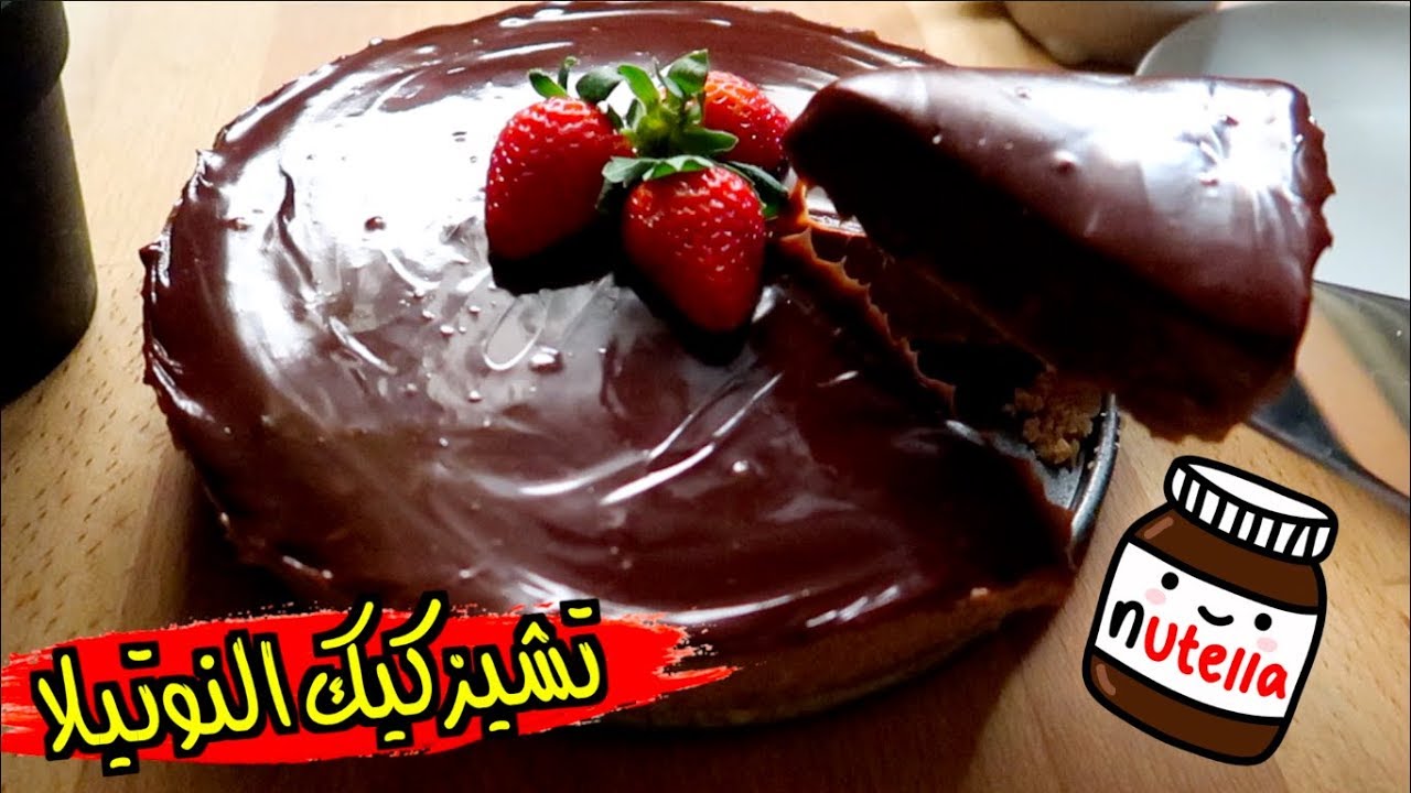 أشهى وألذ الحلويات تشيز كيك النوتيلا بدون فرن واستمتع طعم اللذة في منزلك